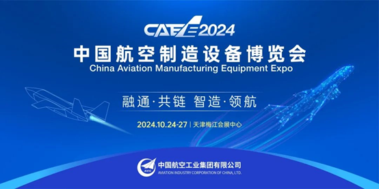 CAEE2024第二屆中國(guó)航空制造設(shè)備博覽會(huì)