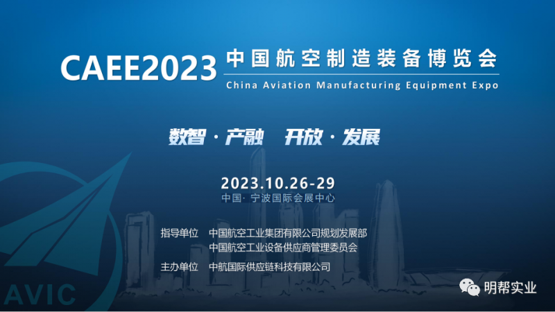 3.5萬㎡展示面積，30000+現(xiàn)場觀眾，2023中國航空制造裝備博覽會10月震撼開幕！