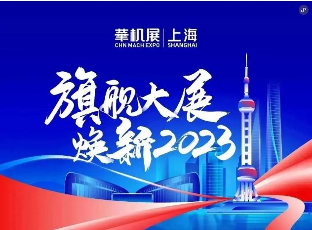 華機展·上海|旗艦大展 煥新2023